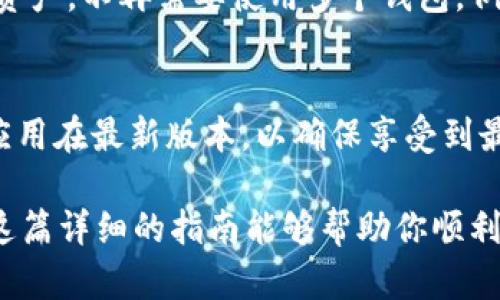 tiaotiTP钱包下载详尽指南：轻松获取安全加密资产/tiaoti

TP钱包, 加密货币, 数字资产, 下载指南/guanjianci

介绍：为什么需要TP钱包？
在这个数字化时代，越来越多的人开始涉足加密货币的世界，而TP钱包作为一种安全、方便的加密资产管理工具，正逐渐成为用户的首选。无论你是新手还是老手，了解如何下载并使用TP钱包都是十分必要的。TP钱包不仅能够存储多种数字资产，还能实现快速的交易，保障你的资金安全。

TP钱包的特点
TP钱包有许多显著的特点，使其成为用户的热门选择。首先，它支持多种数字货币，让用户能够一站式管理自己的资产，不需要频繁切换钱包。其次，TP钱包采用先进的加密技术，为用户的资产提供了很高的安全保障。此外，TP钱包界面简洁，操作方便，适合各个层次的用户使用。了解这些特点后，我们再来看看如何下载和安装TP钱包。

下载TP钱包的步骤
下载TP钱包的步骤相对简单，主要分为几个关键步骤。以下是详细步骤指南，帮助你轻松获取TP钱包。

h4步骤一：访问官方网站/h4
首先，你需要进入TP钱包的官方网站。确保访问的是官方链接，这样可以避免下载到恶意软件或假冒应用。通常，你可以通过搜索引擎搜索“TP钱包官网”找到真实的链接。在官方网站上，你会看到关于钱包的介绍以及下载链接。

h4步骤二：选择下载版本/h4
TP钱包通常提供不同版本的下载，包括手机应用（适用于iOS和Android）和桌面版本（适用于Windows和Mac）。选择适合你设备的版本进行下载。对于大多数用户来说，手机应用是最常用的选择，因为它便于随时随地管理资产。

h4步骤三：下载安装/h4
下载完成后，打开安装包并按照提示进行安装。在手机上，可能需要授权安装来自第三方源的应用。对于iOS用户，可以直接在App Store中搜索“TP钱包”进行下载。

h4步骤四：创建钱包账户/h4
安装完成后，打开TP钱包应用，按照提示创建新账户。你需要设置一个安全密码，并备份助记词，这是恢复你钱包的关键。在此过程中，请务必妥善保管助记词，避免遗失。

TP钱包的使用方法
下载完成后，你会对TP钱包的操作产生疑问，如何使用它来管理你的数字资产？下面为你详细介绍TP钱包的使用方法。

h4如何发送和接收数字资产？/h4
TP钱包界面设计简洁，发送和接收资产都非常方便。接收资产时，你只需要分享你的钱包地址。发送资产时，输入对方的地址和金额，确认无误后即可完成转账。

h4如何查看资产和交易记录？/h4
在TP钱包中，你可以轻松查看所有数字资产的余额和历史交易记录。资产列表会清楚地显示你持有的所有货币，以及各自的当前价格和余额。

TP钱包中的安全性
安全性是所有用户在使用加密钱包时最为关注的问题之一。在TP钱包中，如何保护你的数字资产不受损失呢？

h4设定密码和双重验证/h4
首先，TP钱包允许用户设置安全密码，确保只有你自己可以访问。另外，一些版本还提供双重验证功能，增加额外的安全层次。

h4定期备份钱包/h4
定期备份你的钱包是保护资产的重要步骤。每当你进行重要操作后，记得备份你的助记词和私钥，以防意外损失。

常见问题解答
以下是一些用户可能会遇到的常见问题及其解决方法，希望能帮助你更顺畅地使用TP钱包。

h4问题一：TP钱包是否安全？/h4
TP钱包通过多重加密技术保护用户资产安全，相对于其他钱包，拥有较高的安全性。然而，用户自身的防护意识也极为关键，定期备份、设定强密码能够为你的资产提供额外保障。

h4问题二：如何恢复丢失的账号？/h4
如果你不小心丢失了账号，可以通过之前备份的助记词或私钥来恢复。确保在恢复时，使用的是与创建钱包时相同的应用和设备。

总结
当今时代，加密钱包已成为管理数字资产的必备工具。TP钱包凭借其简单易用和高安全性受到广大用户的青睐。通过上述步骤，你可以轻松下载并使用TP钱包，安全地管理自己的数字资产。希望你能在使用TP钱包的过程中，享受便捷、放心的加密货币体验！

接下来，我将思考两个相关问题并详细解答。

问题三：TP钱包支持哪些类型的加密货币？
TP钱包支持多种类型的加密货币，包括热门的比特币（BTC）、以太坊（ETH）、以及一些其他的代币。这种多样性使得用户可以在一个平台上管理不同的资产，不再需要使用多个钱包。例如，当你在交易所买入比特币后，可以直接将其转入TP钱包进行安全存储。同时，TP钱包也支持一些新兴的加密货币，帮助用户把握投资机会。

问题四：TP钱包的更新频率如何？
为了提升用户体验和安全性，TP钱包会定期推出版本更新。更新内容通常包括对用户反馈的改进、bug修复和新功能的添加。用户在下载时，建议保持应用在最新版本，以确保享受到最佳的使用体验。此外，用户可以关注TP钱包的官方网站或社交媒体账号，及时获取更新信息。

彭彭在使用TP钱包时，可能还会碰到更多问题，但通过获取相关知识，我们可以更好地驾驭这个工具，让数字资产管理变得更加简单、安全、高效。希望这篇详细的指南能够帮助你顺利下载并使用TP钱包，开启你的加密货币旅程！