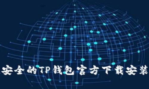 便捷安全的TP钱包官方下载安装指南