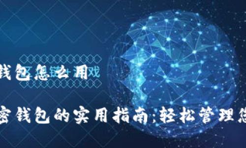 微软的加密钱包怎么用 

揭秘微软加密钱包的实用指南：轻松管理您的数字资产