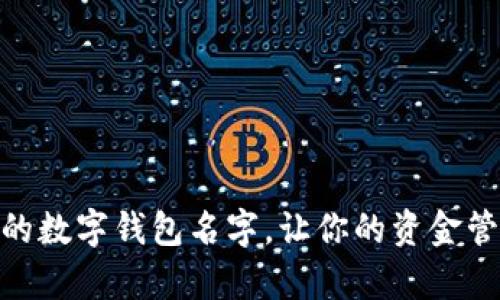 创意十足的数字钱包名字，让你的资金管理更有趣