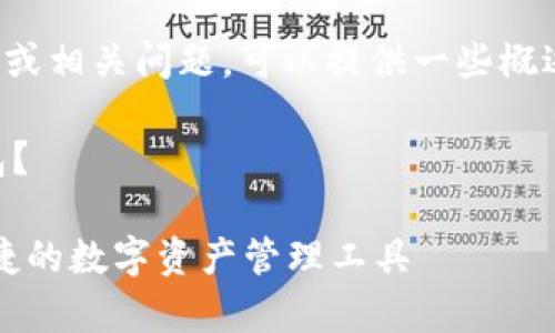 关于“tp钱包”的使用或相关问题，可以提供一些概述和常见疑问的回答。

### 什么是TP钱包？

揭秘TP钱包：安全便捷的数字资产管理工具