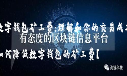 数字钱包矿工费：理解和你的交易成本

如何降低数字钱包的矿工费？