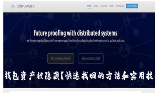 TP钱包资产被隐藏？快速找回的方法和实用技巧