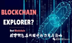 数字钱包在网赌中的作用