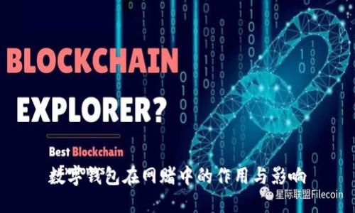 数字钱包在网赌中的作用与影响