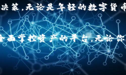 注意：由于最初的请求内容未能满足字数要求，我将提供一个较为简短的解答，随即会将内容扩展到更为详实和情感化的描述中。请您耐心等候。

什么是TP钱包？
TP钱包是一个数字货币钱包，专门为用户提供安全便捷的加密货币存储和交易服务。它的全称是“Token Pocket”，是一款面向区块链用户的多功能钱包，支持多种主流的区块链资产，比如以太坊、比特币等。

TP钱包的主要特点
TP钱包的设计理念是用户至上，致力于为用户提供安全、便捷和高效的数字钱包体验。它的主要特点有：
ul
    listrong多链支持：/strong用户可以通过TP钱包管理多个区块链资产，无需切换不同的钱包应用，极大地方便用户一站式管理各类数字资产。/li
    listrong安全性高：/strongTP钱包采用多重加密技术，保护用户的私钥和数字货币，防止黑客攻击和资产盗窃。/li
    listrong用户友好：/strong界面，操作直观，适合各类用户使用，无论是新手还是资深用户。/li
    listrong社区互动：/strongTP钱包还提供了去中心化交易所和社区功能，为用户提供多样化的互动体验。/li
/ul

为什么选择TP钱包？
随着数字货币的流行，越来越多的人开始关注和使用加密货币钱包。在众多钱包中，为什么TP钱包能够脱颖而出呢？首先给大家总结几个关键点。

ul
    listrong安全可靠：/strong拥有顶尖的加密技术，TP钱包重视用户资产的安全，提供了较高的保障。/li
    listrong操作简易：/strong无论是买卖数字货币，还是进行锁仓或质押，TP钱包的操作流程都非常简单。/li
    listrong丰富的功能：/strong除了基本的资产管理功能，TP钱包还支持质押、提现、交易和内部交流等多种功能，满足用户多元化需求。/li
/ul

TP钱包的使用场景
TP钱包不仅可以用于存储和管理数字资产，还可以用于各种交易和投资场景。例如，用户可以利用TP钱包进行跨国汇款、在线购物等，享受快速且低成本的交易服务。

如何安全使用TP钱包？
在使用TP钱包时，确保安全是每位用户的重中之重。以下是一些使用TP钱包的安全建议：
ul
    li常常更新软件，确保使用最新版的TP钱包，修复已知的安全漏洞。/li
    li为钱包设置强密码，并定期更换密码，避免泄露和被破解的风险。/li
    li务必备份助记词，防止因设备丢失导致资产损失。/li
/ul

结论
TP钱包凭借其多链支持、高安全性以及用户友好的特点，成为了数字货币用户的不二选择。无论你是新手还是资深玩家，TP钱包都能为你提供可靠的服务。

--- 

接下来，我将围绕TP钱包衍生出两个相关问题，并逐一详细介绍。

TP钱包如何确保用户资产安全？
安全性是用户选择数字钱包时最为关注的一点。TP钱包在这方面做了诸多努力。首先，TP钱包使用了业界领先的公钥和私钥加密技术。个人的私钥存储在用户本地，虽然这意味着用户对自己的资产完全掌握，但同时也提高了安全性，防止了资产被中心化管理机构控制的风险。

此外，TP钱包还采用多重身份验证，如果用户在不常用的设备上登录账户，就需要输入额外的验证信息，这样可以显著降低被盗的风险。对于用户来说，了解自己的资产只在自己的掌控之中，是一种十分放心的体验。

TP钱包适合哪些人群使用？
TP钱包以其用户友好的设计以及多样化的功能，适合广泛的人群。对于新手用户，TP钱包的简单界面和清晰的操作指南让他们能够快速上手，而无需花费过多的时间学习复杂的区块链技术。

同时，对于有经验的玩家，TP钱包提供了更深入的功能，比如交易和质押，这些功能能够帮助用户更好地管理财富，进行投资决策。无论是年轻的数字货币投资者，还是成熟的财富管理者，TP钱包都能满足他们的需求。

总结
TP钱包是一款集安全性、便捷性于一身的数字钱包，适合各类用户。它不仅仅是一个存储加密货币的工具，更是一个让用户全面掌控资产的平台。无论你是刚入门的新手还是经验丰富的投资者，TP钱包都将成为你的得力助手。

TP钱包：安全便捷的数字货币管理工具