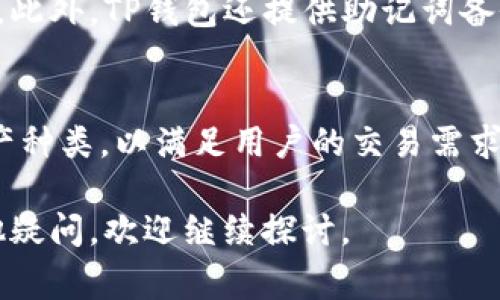 在讨论TP钱包是否受监管之前，我们需要先理解什么是TP钱包，以及它的功能和特点。TP钱包是一种数字货币钱包，主要用于存储、管理和交易各种加密货币。钱包的安全性和隐私性通常是使用者最关心的话题。

TP钱包的基本介绍
TP钱包，或称为“Trust plus钱包”，是一款广泛使用的数字资产管理工具。用户可以通过TP钱包安全地存储比特币、以太坊以及其他主流或小众加密货币。与此同时，TP钱包还支持去中心化的交易功能，使用户能够直接在链上交易，而无需依赖中心化交易所。

TP钱包的安全性
安全性是用户选择数字货币钱包时的首要考虑。TP钱包在技术层面提供了一系列安全防护，包括私钥的本地存储、助记词备份等。此类防护措施能够减少用户资产被盗取的风险。

TP钱包的去中心化特性
TP钱包的去中心化特性使得用户能够完全掌控自己的数字资产。相较于传统的银行或中心化交易所，用户不需要委托他人管理自己的资金。这种形式使得TP钱包成为了许多加密货币爱好者和投资者的首选。

监管的必要性
随着加密数字资产的流行，各国监管机构对于加密货币的关注度日益提高。为了维护市场的安全和用户的权益，不同国家开始制定针对加密货币的政策和法规。

TP钱包是否受监管
关于TP钱包的监管问题，各国的立场不尽相同。在一些国家，数字货币和其相关钱包被视为法律上的资产，因此需要遵循相应的金融法规。而在其他地方，加密货币的监管则相对宽松，甚至于被完全排除在监管范围之外。

具体到TP钱包，尽管在某些国家可能受到一定的监管，但其本质上仍然属于去中心化的钱包。这意味着每位用户的资产是由其个人控制，而非由TP钱包平台直接掌握。这种特性使得TP钱包在监管层面具有一定的挑战性。

TP钱包的合规性
TP钱包本身是否合规也一直是个备受关注的话题。虽然TP钱包可能不直接受监管，但其使用的加密货币和交易行为可能会涉及到法规层面的合规问题。不同国家的用户在使用TP钱包时，可能需要留意当地对加密资产的法律法规。

全球不同国家的监管现状
不同国家对于加密货币的监管政策差异显著。例如，美国对数字货币的监管趋向较为严格，要求相关公司遵守反洗钱（AML）和客户了解（KYC）的规定。而某些加密货币友好的国家，比如瑞士和新加坡，可能会对这些资产采取更包容的监管框架。

对用户的影响
用户的使用体验和安全感在很大程度上受制于监管的环境。良好的监管可以促进用户对数字货币的信任，促进市场的健康发展；而缺乏透明度和清晰的法规，则可能导致用户受到欺诈或资产损失的风险。

使用TP钱包需关注的点
在使用TP钱包时，用户应当关注以下几点：首先，了解自己所在国家的数字货币法规；其次，确保自己的操作安全，妥善保管助记词和私钥；最后，选择信誉良好的加密货币进行交易，避免投资风险。

总结
TP钱包作为一种便捷的数字资产管理工具，其去中心化的特性使得其在监管层面面临挑战。在使用时，用户需要根据所在国家的法律法规来合法合规地进行交易。同时，安全性和合规性是用户选择钱包和交易平台的重要考量因素。

相关问题
1. TP钱包的安全性如何保障？
对于TP钱包的安全性，不同用户有不同的理解与需求。TP钱包采用私钥本地存储的方式，这意味着只有用户掌握了私钥，才能控制自己的数字资产。此外，TP钱包还提供助记词备份，用户在创立钱包时会得到一组助记词，这些助记词可以用来恢复丢失的钱包。因此，安全的使用习惯和妥善的备份对于保障用户资产至关重要。

2. 如何选择合适的数字货币钱包？
选择数字货币钱包时，用户可以从几个方面进行考量：首先，了解钱包的安全特性，包括私钥管理和多重签名保护；其次，查看该钱包支持的数字资产种类，以满足用户的交易需求；最后，关注社区反馈和用户体验，选择信誉度高的钱包。这些因素都将有助于用户找到一个既安全又适合自己的数字货币钱包。

以上内容通过丰富的描述与分析，为你解答了TP钱包的监管及其相关问题。希望在使用TP钱包的过程中，你能够得心应手，安全无虑！如果还有其他疑问，欢迎继续探讨。