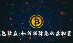 数字钱包被盗：如何保障