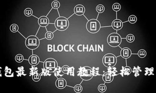 全面解析TP钱包最新版使用教程：轻松管理你的加密资产