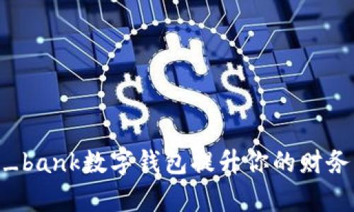如何利用i_bank数字钱包提升你的财务管理效率？