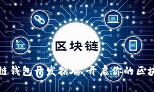 优质区块链钱包开发招聘：开启你的区块链新篇章