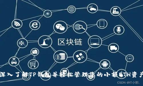 深入了解TP钱包并轻松管理您的小额ETH资产