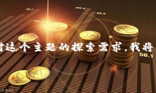 很高兴你提到“钱包以前的tp”，看起来你在关注钱包的相关信息或历史背景。为了更好地满足你对这个主题的探索需求，我将为你提供一个详细的内容结构和清晰的。同时，我将结合一些常见问题，对这个主题进行深入探讨。

探索钱包的前世今生：从传统到数字化的转变