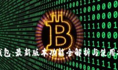 TP钱包：最新版本功能全解