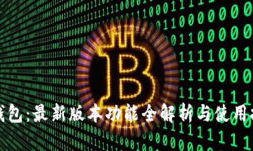 TP钱包：最新版本功能全解析与使用技巧