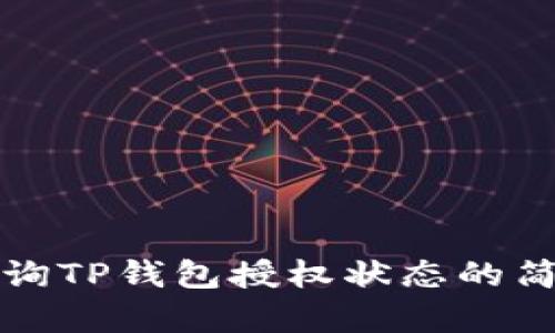 如何查询TP钱包授权状态的简单方法