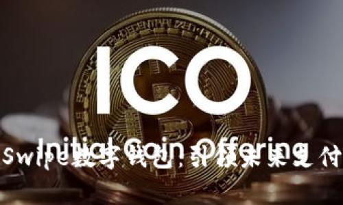 安全便捷的Swipe数字钱包：引领未来支付方式的革命