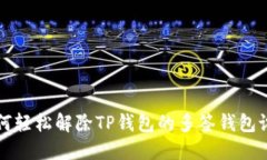 如何轻松解除TP钱包的多签