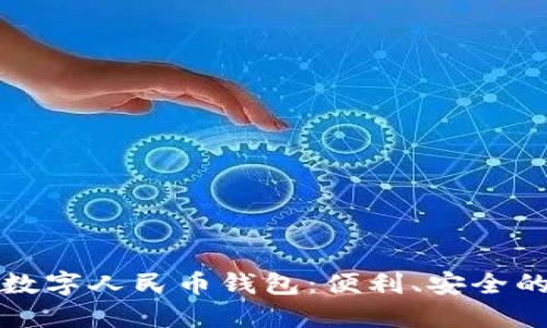 全面解读昆山数字人民币钱包：便利、安全的未来支付方式