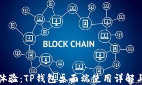 
完美体验：TP钱包桌面端使用详解与技巧