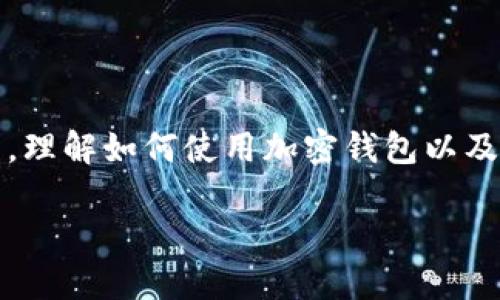 加密钱包的重要性是什么

在当今数字化的时代，加密货币的崛起无疑改变了我们对金融的理解和运用。加密钱包作为这一新兴市场中不可或缺的工具，扮演了至关重要的角色。那么，究竟加密钱包的重要性是什么呢？让我们从多个角度来深入探讨这个问题。

加密钱包的基本概念

加密钱包是一种用于存储、发送和接收加密货币的数字钱包。与传统的银行账户不同，加密钱包具有去中心化的特点，用户无需依赖银行等第三方机构即可管理自己的资产。它的主要功能是管理私钥和公钥，用户通过这些密钥来进行加密货币的交易。

保护资产的安全性

首先，加密钱包最重要的功能之一是保护用户的资产安全。在如今网络犯罪和黑客攻击频发的形势下，保护自己的加密货币资产显得尤为重要。加密钱包可以有效地防止未经授权的访问并保障安全。例如，硬件钱包提供了额外的安全措施，将私钥保存在离线环境中，减少了在线攻击的风险。

私钥与公钥的关系

在深入讨论加密钱包的重要性时，我们必须首先了解私钥和公钥的关系。每个加密钱包都有一对密钥：公钥用于生成加密货币的地址，用户可以通过这个地址接收资金；而私钥则是用来签名交易以证明身份的。拥有私钥意味着拥有钱包中的资产，因此务必要妥善保管，一旦丢失，资产将不再可恢复。

去中心化的优势

加密钱包的去中心化特点是其重要性之一。与传统金融体系相比，加密钱包让用户拥有更大的控制权。用户可以独立管理自己的资金，无需依赖银行的服务。这种去中心化的特性不仅增强了用户的隐私保护，还使得资产管理变得更加灵活。

多样化的选择

市场上提供了多种类型的加密钱包，满足不同用户的需求。软件钱包、硬件钱包、纸钱包以及移动钱包的多样化选择使得用户能够根据自身的需求选择最适合自己的方式。例如，软件钱包便于日常交易，而硬件钱包则更加适合长期投资，更注重安全性和防护。

方便的交易功能

加密钱包的另一大优势是其方便的交易功能。通过加密钱包，用户可以快速完成转账，而无需等待银行的审核流程。用户只需输入对方的钱包地址、金额以及需要的任何附加信息，就能轻松地完成交易。这种高效的转账速度使得用户在资金流动方面更加灵活。

使用加密钱包的步骤

对于新手用户来说，使用加密钱包可能会感到有些复杂。下面是一些基本步骤，帮助用户轻松上手：

1. **选择钱包类型**：根据自己的需求，选择适合的加密钱包。
2. **下载安装或购买**：软件钱包可以在线下载，而硬件钱包需要进行购买。
3. **创建账户**：设置一个强密码，并备份私钥和助记词，以防止资产丢失。
4. **充值资金**：通过购买或者转账的方式，将加密货币充值到你的钱包中。
5. **进行交易**：即可开始发送和接收加密货币。

加密钱包的未来发展

随着区块链技术的不断发展，加密钱包也在不断进化。未来，可能会出现更多功能和服务，例如与其他金融应用的无缝连接、跨链交易功能等。这将进一步便利用户，并推动整个加密货币市场的发展。

常见问题解答

关于加密钱包，用户往往会有些疑问。以下是一些常见问题及解答：

问题一：如何选择合适的加密钱包？

在选择加密钱包时，用户可以考虑以下几个因素：
1. **安全性**：选择具有良好口碑和安全性措施的钱包。硬件钱包通常比软件钱包更安全。
2. **易用性**：界面友好、操作简单的钱包将更适合新手用户。
3. **支持的币种**：确保钱包支持你所持有的加密货币。
4. **社区及技术支持**：查看钱包的社群活跃度以及技术支持的 responsiveness。

问题二：丢失私钥怎么办？

如果丢失了私钥，用户将无法再恢复钱包中的资产。建议用户在创建钱包时，确保备份私钥和助记词，并将其保存在安全的地方。可以使用保险箱或者其他安全的存储方式，以防止意外丢失。同时，定期检查钱包的安全性和备份状态也是保持资产安全的好习惯。

总结

加密钱包在数字货币交易中扮演着重要角色。其安全性、去中心化特性以及多样化的选择都让用户能够更好地控制和管理自己的资产。理解如何使用加密钱包以及如何保护自己的私钥，对于任何一位希望进入数字货币领域的用户来说都是至关重要的。

加密钱包的重要性及其安全性