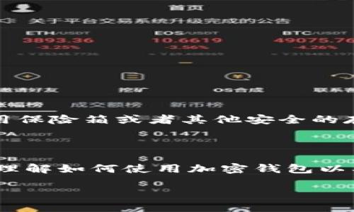 加密钱包的重要性是什么

在当今数字化的时代，加密货币的崛起无疑改变了我们对金融的理解和运用。加密钱包作为这一新兴市场中不可或缺的工具，扮演了至关重要的角色。那么，究竟加密钱包的重要性是什么呢？让我们从多个角度来深入探讨这个问题。

加密钱包的基本概念

加密钱包是一种用于存储、发送和接收加密货币的数字钱包。与传统的银行账户不同，加密钱包具有去中心化的特点，用户无需依赖银行等第三方机构即可管理自己的资产。它的主要功能是管理私钥和公钥，用户通过这些密钥来进行加密货币的交易。

保护资产的安全性

首先，加密钱包最重要的功能之一是保护用户的资产安全。在如今网络犯罪和黑客攻击频发的形势下，保护自己的加密货币资产显得尤为重要。加密钱包可以有效地防止未经授权的访问并保障安全。例如，硬件钱包提供了额外的安全措施，将私钥保存在离线环境中，减少了在线攻击的风险。

私钥与公钥的关系

在深入讨论加密钱包的重要性时，我们必须首先了解私钥和公钥的关系。每个加密钱包都有一对密钥：公钥用于生成加密货币的地址，用户可以通过这个地址接收资金；而私钥则是用来签名交易以证明身份的。拥有私钥意味着拥有钱包中的资产，因此务必要妥善保管，一旦丢失，资产将不再可恢复。

去中心化的优势

加密钱包的去中心化特点是其重要性之一。与传统金融体系相比，加密钱包让用户拥有更大的控制权。用户可以独立管理自己的资金，无需依赖银行的服务。这种去中心化的特性不仅增强了用户的隐私保护，还使得资产管理变得更加灵活。

多样化的选择

市场上提供了多种类型的加密钱包，满足不同用户的需求。软件钱包、硬件钱包、纸钱包以及移动钱包的多样化选择使得用户能够根据自身的需求选择最适合自己的方式。例如，软件钱包便于日常交易，而硬件钱包则更加适合长期投资，更注重安全性和防护。

方便的交易功能

加密钱包的另一大优势是其方便的交易功能。通过加密钱包，用户可以快速完成转账，而无需等待银行的审核流程。用户只需输入对方的钱包地址、金额以及需要的任何附加信息，就能轻松地完成交易。这种高效的转账速度使得用户在资金流动方面更加灵活。

使用加密钱包的步骤

对于新手用户来说，使用加密钱包可能会感到有些复杂。下面是一些基本步骤，帮助用户轻松上手：

1. **选择钱包类型**：根据自己的需求，选择适合的加密钱包。
2. **下载安装或购买**：软件钱包可以在线下载，而硬件钱包需要进行购买。
3. **创建账户**：设置一个强密码，并备份私钥和助记词，以防止资产丢失。
4. **充值资金**：通过购买或者转账的方式，将加密货币充值到你的钱包中。
5. **进行交易**：即可开始发送和接收加密货币。

加密钱包的未来发展

随着区块链技术的不断发展，加密钱包也在不断进化。未来，可能会出现更多功能和服务，例如与其他金融应用的无缝连接、跨链交易功能等。这将进一步便利用户，并推动整个加密货币市场的发展。

常见问题解答

关于加密钱包，用户往往会有些疑问。以下是一些常见问题及解答：

问题一：如何选择合适的加密钱包？

在选择加密钱包时，用户可以考虑以下几个因素：
1. **安全性**：选择具有良好口碑和安全性措施的钱包。硬件钱包通常比软件钱包更安全。
2. **易用性**：界面友好、操作简单的钱包将更适合新手用户。
3. **支持的币种**：确保钱包支持你所持有的加密货币。
4. **社区及技术支持**：查看钱包的社群活跃度以及技术支持的 responsiveness。

问题二：丢失私钥怎么办？

如果丢失了私钥，用户将无法再恢复钱包中的资产。建议用户在创建钱包时，确保备份私钥和助记词，并将其保存在安全的地方。可以使用保险箱或者其他安全的存储方式，以防止意外丢失。同时，定期检查钱包的安全性和备份状态也是保持资产安全的好习惯。

总结

加密钱包在数字货币交易中扮演着重要角色。其安全性、去中心化特性以及多样化的选择都让用户能够更好地控制和管理自己的资产。理解如何使用加密钱包以及如何保护自己的私钥，对于任何一位希望进入数字货币领域的用户来说都是至关重要的。

加密钱包的重要性及其安全性