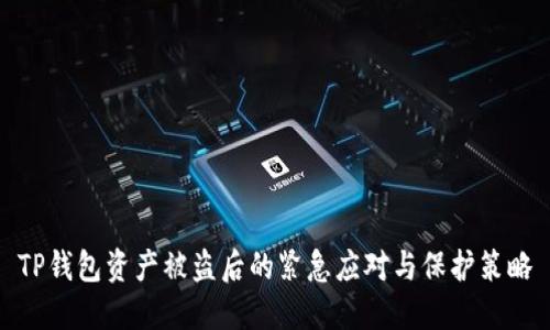TP钱包资产被盗后的紧急应对与保护策略