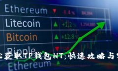 如何轻松获取TP钱包HT：快