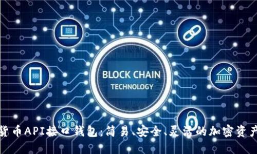 探索数字货币API接口钱包：简易、安全、灵活的加密资产管理方案