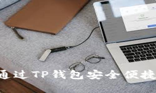 详解如何通过TP钱包安全便捷购买USDT