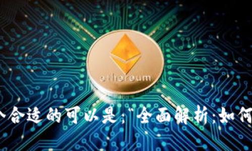 思考一个且的

根据用户的搜索习惯和需求，一个合适的可以是：“全面解析：如何高效查询您的数字钱包交易记录