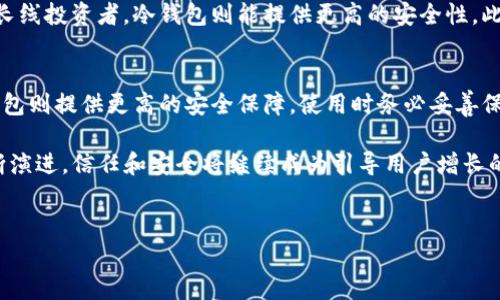 什么是区块链中的钱包用户？

区块链技术的迅猛发展给许多领域带来了颠覆性的变化，而在这一过程中，钱包用户的角色显得尤为重要。简单来说，区块链钱包用户是指那些使用数字钱包存储、管理和交易加密货币或其他区块链资产的人。接下来，本文将详细探索区块链钱包用户的相关概念、功能及其重要性。

区块链钱包的基本概念

在谈论钱包用户之前，首先需要了解什么是区块链钱包。区块链钱包是一种可以存储加密货币（如比特币、以太坊等）的软件程序。它并不是一个真正意义上的“钱包”，而是一个可以让你与区块链网络进行交互的平台。钱包使用的是公钥和私钥的加密技术，用户通过这些密钥来安全地管理自己的资产。

钱包用户的分类

区块链钱包用户通常可以分为几类，每一类用户对钱包的需求和使用方式都略有不同。

ul
    listrong日常用户/strong：这些用户主要是使用加密货币进行日常消费，比如购买商品或服务。他们通常会使用移动钱包或者轻钱包，便于日常交易。/li
    listrong投资者/strong：这些用户更像是投机者，他们使用钱包来购买和存储更高价值的数字资产，以期获得未来的升值。投资者通常会使用更安全的硬件钱包。/li
    listrong开发者/strong：开发者在区块链项目中占有不可或缺的地位，他们不仅需要钱包来管理资产，还可能会开发新的钱包解决方案。开发者通常更关注技术和安全性。/li
    listrong商家/strong：越来越多的商家开始接受加密货币作为支付方式，他们需要一个可靠的钱包来接收和管理交易。这类用户需要与客户的需求保持高度一致。/li
/ul

区块链钱包的功能

不同类型的钱包具有不同的功能，但基本上，区块链钱包都有以下几个核心功能：

ul
    listrong存储资产/strong：这是最基本的功能，用户可以通过钱包地址来接收和存储加密货币。/li
    listrong发送和接收资金/strong：用户可以通过输入接收方的钱包地址以及交易金额来实现资金的转移。/li
    listrong交易记录/strong：绝大多数钱包会保留用户的交易历史，便于用户进行资产的跟踪和管理。/li
    listrong安全性/strong：不同钱包在安全性方面的设计各不相同，但它们都需要用户妥善保管私钥，以确保资产不会被盗。/li
/ul

钱包用户的安全性考虑

作为区块链钱包用户，安全性是最重要的考虑之一。钱包用户需要了解一些基本的安全原则，以保护自己的资产：

ul
    listrong妥善保管私钥/strong：私钥是访问你钱包的唯一钥匙，绝对不能泄露。/li
    listrong使用强密码/strong：如果你的钱包需要密码，确保使用强密码并定期更换。/li
    listrong开启双重认证/strong：若钱包支持双重认证，可以大大提高账户的安全性。/li
    listrong定期备份钱包数据/strong：为了防止数据丢失，定期进行数据备份是必要的措施。/li
/ul

常见区块链钱包种类

根据不同的需求与使用场景，区块链钱包分为多个种类。以下介绍几种常见的区块链钱包类型：

ul
    listrong热钱包/strong：这种钱包直接连接互联网，便于进行快速交易，适合日常用户使用，缺点是相对不够安全，易受到黑客攻击。/li
    listrong冷钱包/strong：冷钱包不接入互联网，安全性极高，适合长期储存资产，比如硬件钱包和纸钱包等。/li
    listrong网页版钱包/strong：这种钱包通常由第三方服务提供，用户可以通过浏览器访问，非常方便，但需注意服务提供商的安全性。/li
    listrong移动钱包/strong：这类钱包应用在手机上，可以方便地进行日常支付和交易，适合经常出行和需要灵活交易的用户。/li
/ul

钱包用户的使用案例

为了更具体地介绍钱包用户的角色，从一些实际案例来说明会更加生动。以下是一些钱包用户的真实使用示例：

ul
    listrong小张的比特币交易/strong：小张是一名大学生，他通过一个移动钱包购买了一些比特币，用于日常消费。当价格上涨时，他通过钱包轻松地将其出售，获得了不错的利润。/li
    listrong小李的投资者之路/strong：小李最近对加密货币投资产生了浓厚的兴趣，他使用一个冷钱包将大部分资产储存起来，只留下少量资金在热钱包中进行交易，这样确保了大部分资金的安全。/li
    listrong某公司的支付解决方案/strong：一家新兴的电子商务公司决定接受比特币支付，他们设置了一个网页版钱包，方便顾客在购买商品时使用加密货币，进一步打开了新的盈利渠道。/li
/ul

钱包用户的未来趋势

随着区块链技术和加密货币的普及，钱包用户的角色将愈发重要。展望未来，我们可以看到以下几个可能的趋势：

ul
    listrong智能合约钱包/strong：未来的钱包可能会集成智能合约功能，允许用户设置自动化交易和复杂的财务管理。/li
    listrong跨链互操作性/strong：不同区块链设备之间的互通性将会强化，使得用户能在不同平台之间轻松转换资产。/li
    listrong用户体验改进/strong：钱包的界面和操作会越来越友好，更多的用户将能够轻松使用。/li
    listrong安全技术的进步/strong：随着技术的不断发展，钱包的安全机制会变得更加严格，保护用户的资产安全。/li
/ul

常见问题解答

h4问：如何选择合适的钱包？/h4
选择合适的钱包首先要考虑你的使用需求。比如，如果你是一个频繁交易的用户，移动钱包可能是一个不错的选择；而如果你是长线投资者，冷钱包则能提供更高的安全性。此外，用户还应该关注钱包的安全性、便利性和支持的资产种类等因素。

h4问：区块链钱包安全吗？/h4
区块链钱包的安全性取决于多种因素，如钱包类型、用户的安全意识等。热钱包虽然方便，但因网络连接性而面临攻击风险；冷钱包则提供更高的安全保障。使用时务必妥善保管私钥、使用强密码以及定期备份，以降低风险。

综上所述，区块链钱包用户在数字资产管理中扮演了重要的角色，他们的行为影响了整个加密生态系统的发展。随着技术的不断演进，信任和安全将继续成为引导用户增长的重心。

bianoti区块链钱包用户的全面解析/bianoti
区块链, 钱包用户, 数字资产, 加密货币/guanjianci