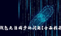 优质如何解决TP钱包无法同