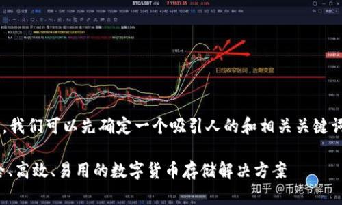 为了编写关于数字币钱包的文章，我们可以先确定一个吸引人的和相关关键词。以下是我为您提供的和关键词。

bias数字币钱包的完美选择：安全、高效、易用的数字货币存储解决方案