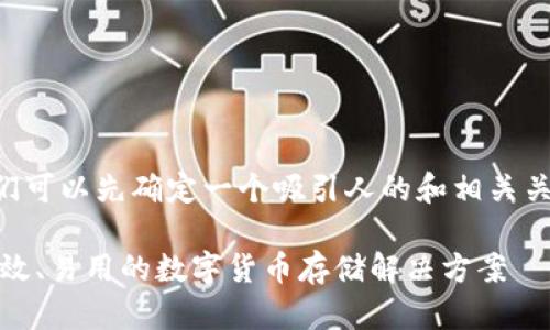 为了编写关于数字币钱包的文章，我们可以先确定一个吸引人的和相关关键词。以下是我为您提供的和关键词。

bias数字币钱包的完美选择：安全、高效、易用的数字货币存储解决方案