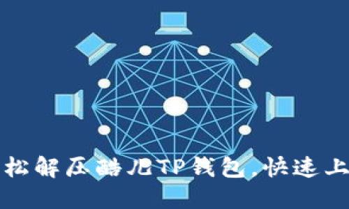 如何轻松解压酷儿TP钱包，快速上手指南