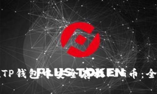 如何在TP钱包中安全存放PIG币：全面指南