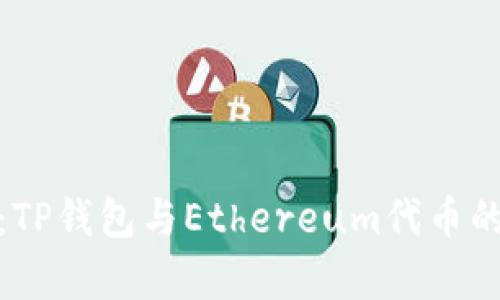 深入解析：TP钱包与Ethereum代币的完美结合