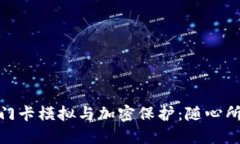 优质小米钱包门卡模拟与