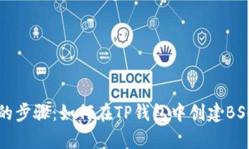 简单易懂的步骤：如何在TP钱包中创建BSC钱包地址