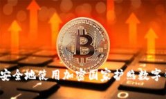 如何安全地使用加密国家
