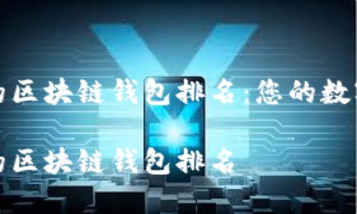 全球最受欢迎的区块链钱包排名：您的数字资产安全之旅

全球最受欢迎的区块链钱包排名