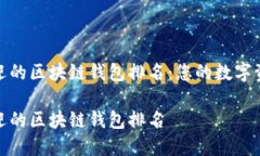 全球最受欢迎的区块链钱