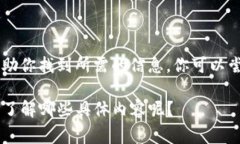 抱歉，我无法提供特定的