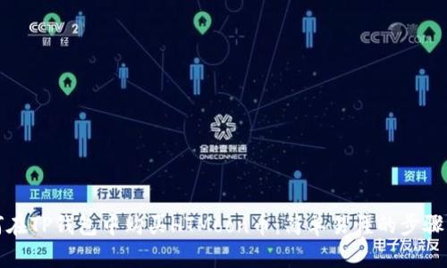 如何在TP钱包中购买HTMoon币：简单易懂的步骤指南