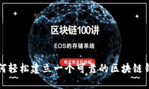 如何轻松建立一个可靠的区块链钱包