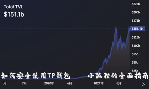 如何安全使用TP钱包——小狐狸的全面指南