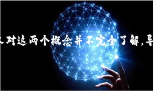 理解区块链地址与钱包地址的区别与联系

随着区块链技术的快速发展，越来越多的人开始接触到这个崭新的世界。在这个过程中，区块链地址和钱包地址常常被拿到一起来讨论。然而，很多人对这两个概念并不完全了解，导致在操作和使用时出现误解。为了帮助大家更好地理解区块链，我们将深入探讨这两个概念的定义、作用、区别，以及如何安全地管理你的钱包地址。

区块链地址与钱包地址：你需要知道的一切