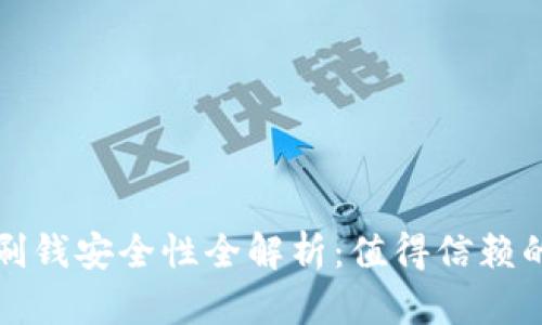 数字钱包刷钱安全性全解析：值得信赖的支付方式