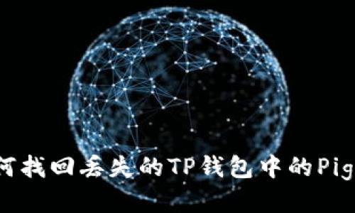 如何找回丢失的TP钱包中的Pig币？